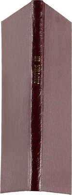 [Собрание В.Г. Лидина] Лютня III. Молодая Россия в стихах. 5-е изд. Лейпциг: Э.Л. Каспрович, [б. г.]. 